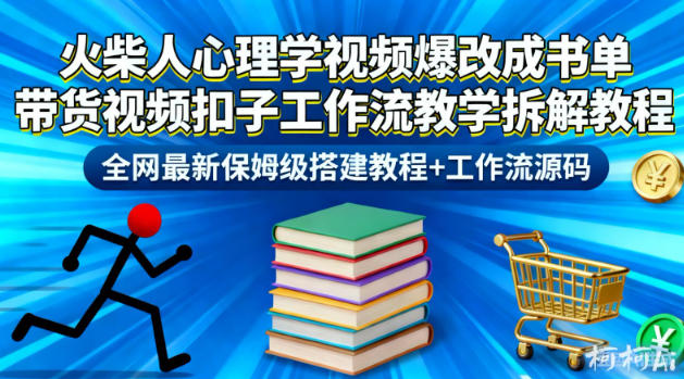火柴人心理学视频爆改成书单带货视频扣子工作流教学拆解教程，全网最新保姆级搭建教程+工作流源码 - 区块之眼
