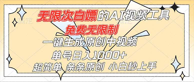 超强大的AI工具，免费无限制，一键生成原创中视频，单号日入1000+，小白秒上手 - 区块之眼