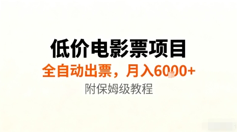 低价电影票项目，全自动出票，月入6k+，附保姆级教程【揭秘】 - 区块之眼 - 区块之眼