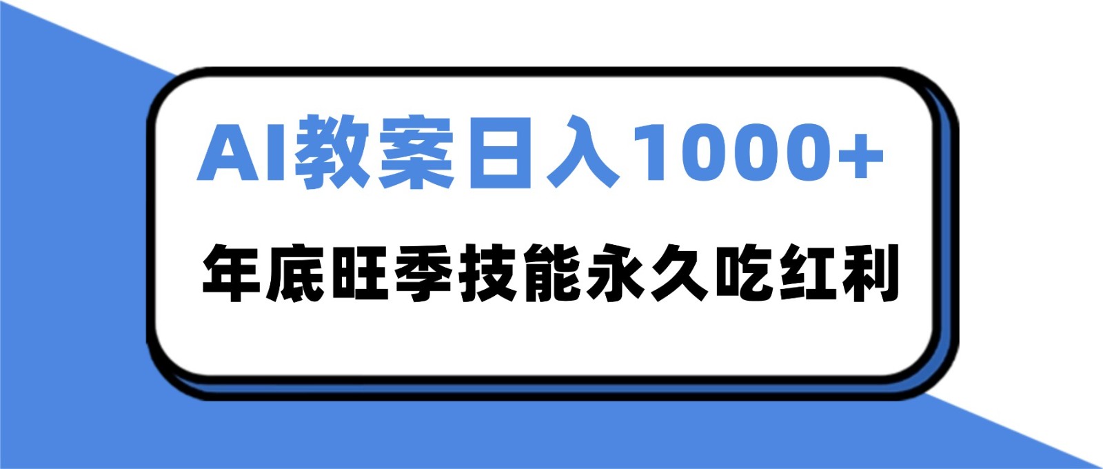 2025AI 教案代写爆发！年底旺季日赚 1000+，技能永久吃红利 - 区块之眼