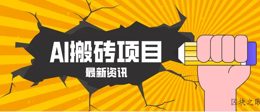 2026年AI漫剧制作全流程，普通人的又一个翻盘机会，万播最高可获取200-300+收益 - 区块之眼