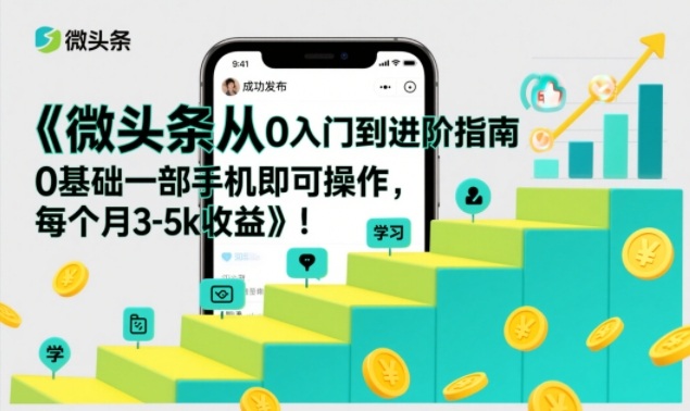 微头条从0入门到进阶指南，0基础一部手机即可操作，每个月3-5k收益 - 区块之眼