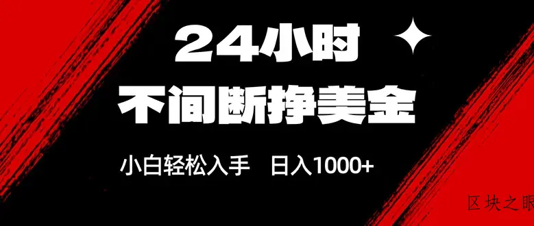 24小时不间断挣美金，小白轻松上手，日入1000+ - 区块之眼