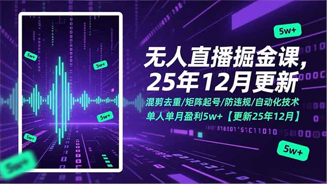 无人直播掘金课，混剪去重/矩阵起号/防违规/自动化技术，单人单月盈利5w+【更新25年12月】 - 区块之眼