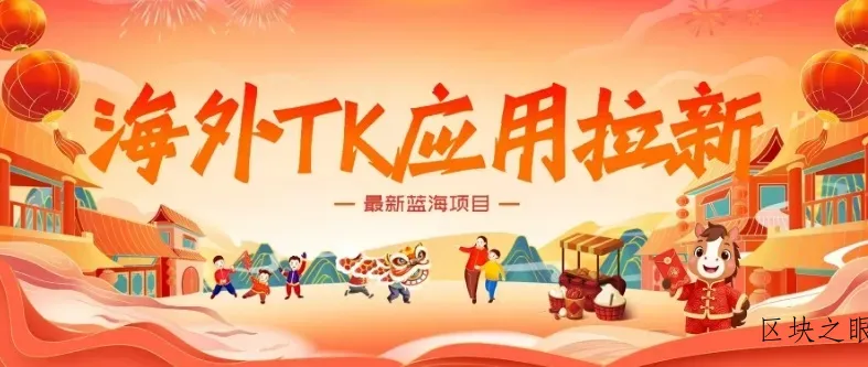 海外TK应用拉新，最新蓝海项目，早做早吃肉，月入5K美刀 - 区块之眼