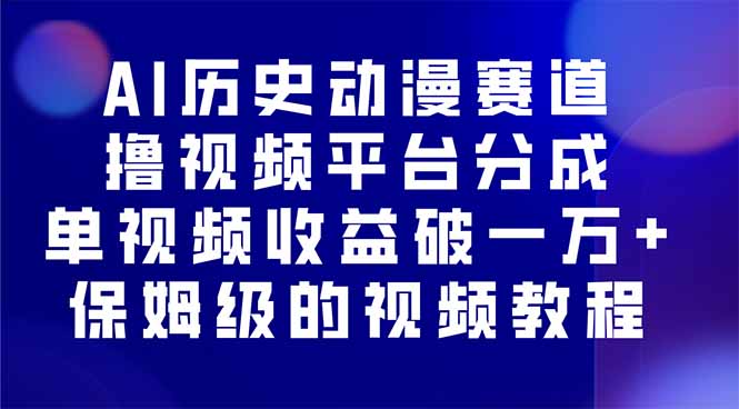 AI历史动漫赛道撸分成，单视频收益破10000+的玩法，保姆级的视频教程！ - 区块之眼 - 区块之眼