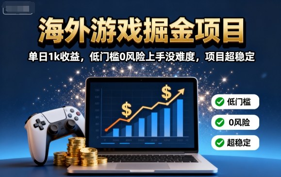 海外游戏掘金项目：单日1k收益，低门槛0风险上手没难度，项目超稳定【揭秘】 - 区块之眼 - 区块之眼