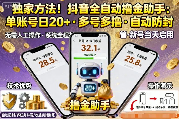 独家方法！最新抖音系列全自动挂G撸金助手，单账号一天20+，多号多撸，自动防封【揭秘】 - 区块之眼 - 区块之眼