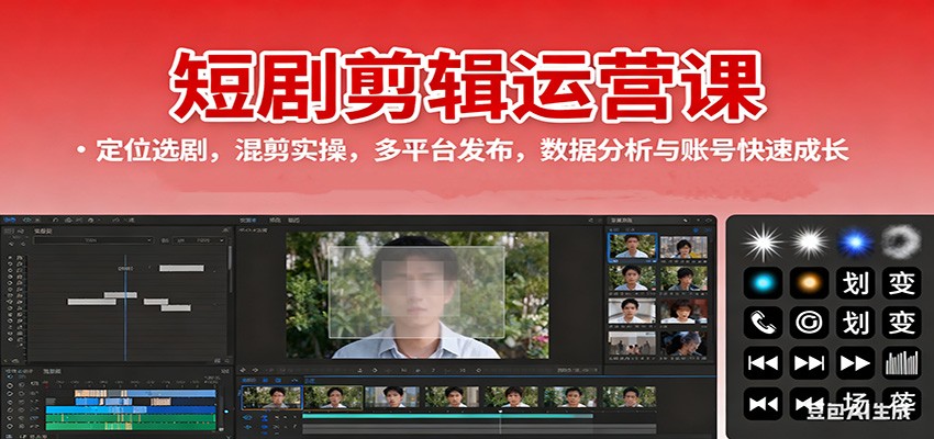 短剧剪辑运营课：定位选剧，混剪实操，多平台发布，数据分析与账号快速成长 - 区块之眼 - 区块之眼