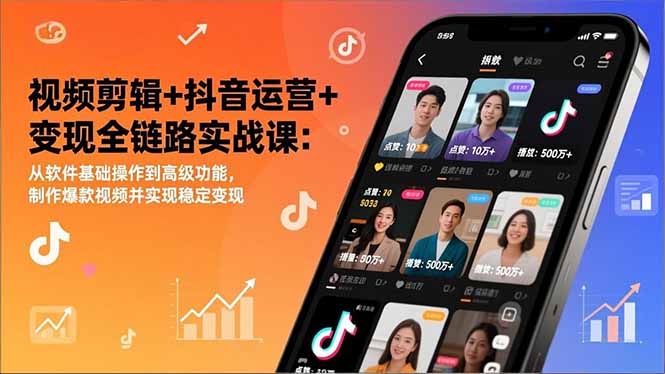 视频剪辑+抖音运营+变现全链路实战课：从软件基础操作到高级功能，制作爆款视频并实现稳定变现 - 区块之眼