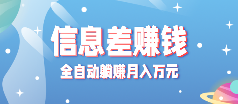 零成本零门槛信息差项目，只需一部手机实现全自动躺赚月入万元 - 区块之眼 - 区块之眼