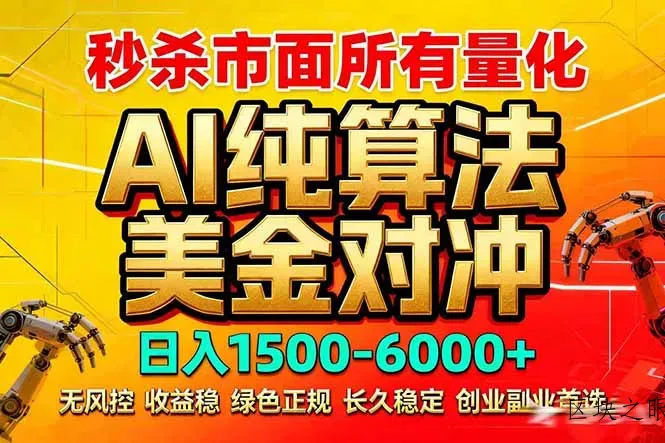 2026全网首发黑马项目，AI美金算法对冲，日入2000-6000+，稳定长效0风险，彻底告别996死工资 - 区块之眼