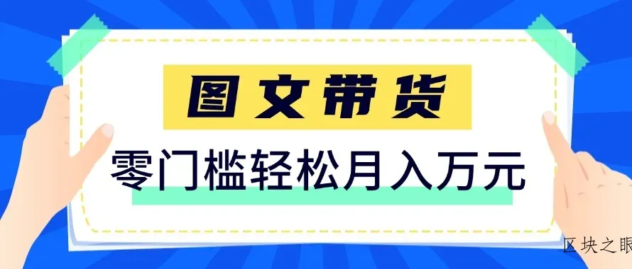2026新手也能操作的带货玩法，用这个方法零门槛，轻松月入10000+ - 区块之眼