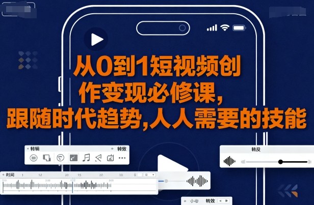 从0到1短视频创作变现必修课，跟随时代趋势，人人需要的技能 - 区块之眼 - 区块之眼