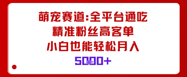 萌宠赛道，全平台通吃，精准粉丝高客单，小白也能轻松月入5k - 区块之眼 - 区块之眼