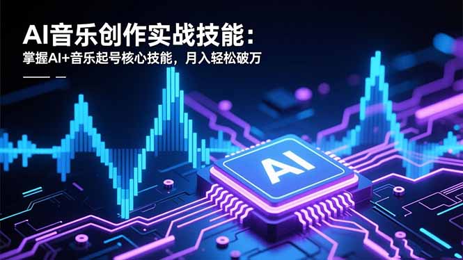 AI音乐创作实战技能：掌握AI+音乐起号核心技能，月入轻松破万 - 区块之眼