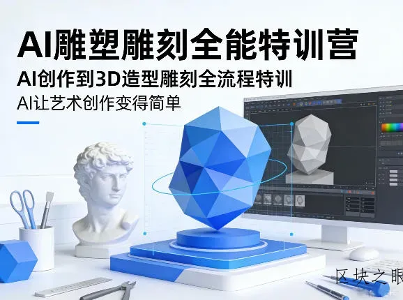 AI雕塑雕刻全能特训营，AI创作到3D造型雕刻全流程特训，AI让艺术创作变得简单 - 区块之眼