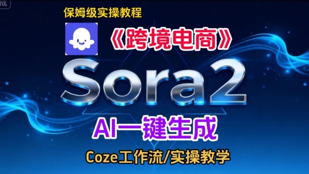 Sora2生成《跨境电商》英文短视频，实操搭建教学课，通俗易懂，包教包会 - 区块之眼