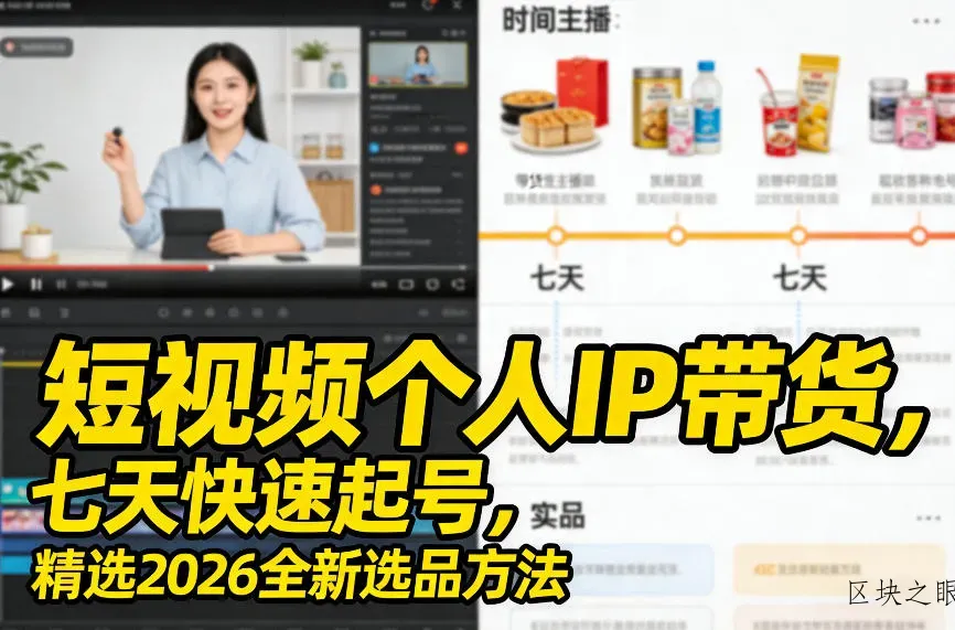 短视频个人IP带货，七天快速起号，精选2026全新选品方法 - 区块之眼