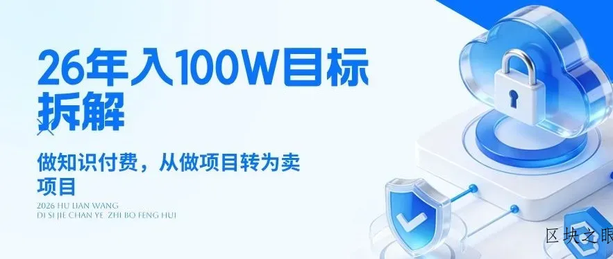 26年年入100W目标拆解：做知识付费，从做项目转为卖项目【揭秘】 - 区块之眼