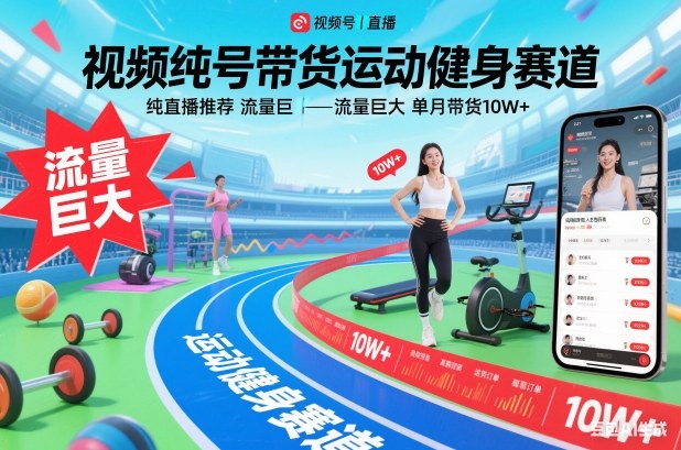 视频号带货运动健身赛道，纯直播推荐，流量巨大，单月带货10W+ - 区块之眼