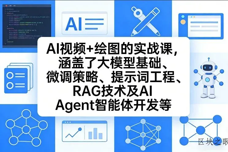 AI视频+绘图的实战课，涵盖了大模型基础、微调策略、提示词工程、RAG技术及AI Agent智能体开发等(更新) - 区块之眼