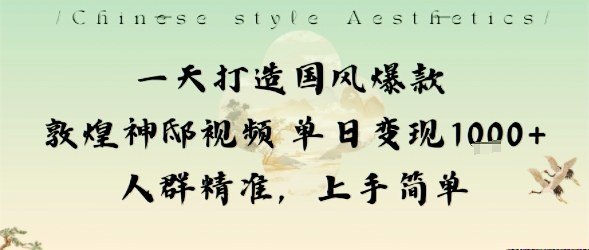 一天打造国风爆款敦煌神邸视频单日变现1k+人群精准，上手简单 - 区块之眼 - 区块之眼