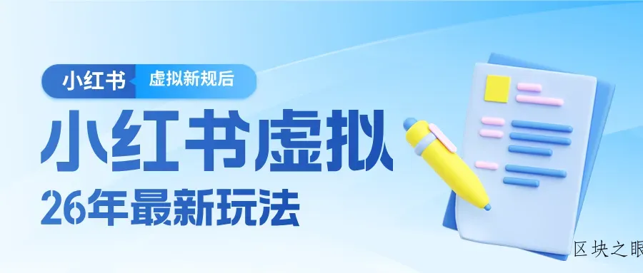 26小红书虚拟新规落地后新玩法，把握新风向轻松日入600＋ - 区块之眼