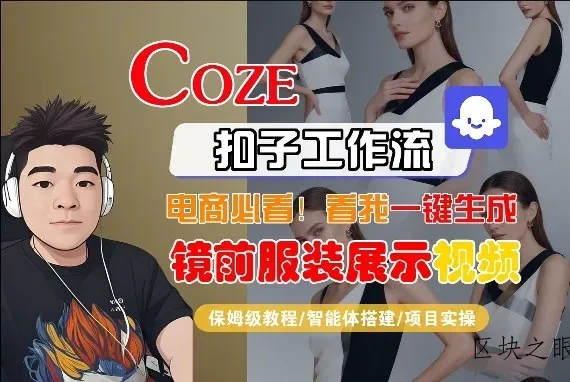 Coze智能体工作流一键生成“镜前服装展示“短视频，全流程保姆级教学 - 区块之眼