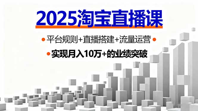 2025淘宝直播课，平台规则+直播搭建+流量运营，首播GMV破3万 - 区块之眼