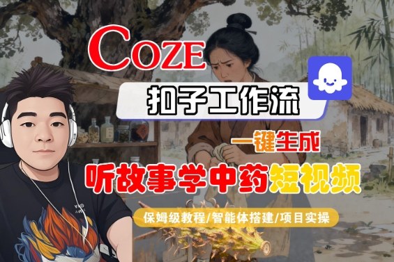 Coze扣子智能体工作流一键生成“听故事学中药“短视频，全流程保姆级教学 - 区块之眼 - 区块之眼