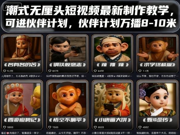 潮式无厘头短视频最新制作教学，可进伙伴计划，伙伴计划万播8-10米 - 区块之眼