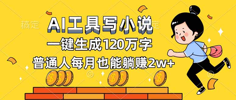 AI工具写小说，一键生成120万字，普通人每月也能躺赚2w+ - 区块之眼