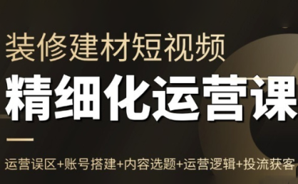 方哥·泛家居短视频精细化运营课 - 区块之眼