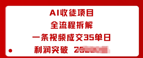 AI收徒项目全流程拆解一条视频成交35单日利润突破1k+ - 区块之眼