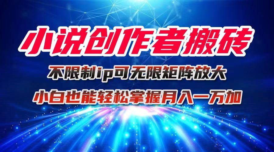 （16209期）小说创作者搬砖玩法，不限制IP简单无脑 可矩阵无限放大小白也能实现轻… - 区块之眼 - 区块之眼