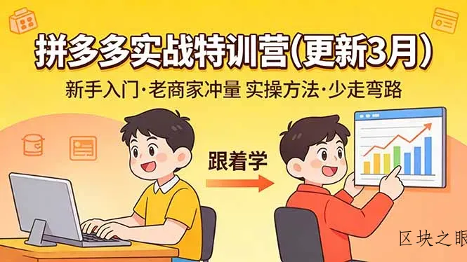 拼多多实战特训营(更新3月 - 区块之眼