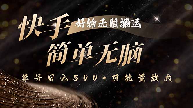 快手好物无脑搬运，最新技术一键100%原创，单号日入500+可批量放大 - 区块之眼 - 区块之眼