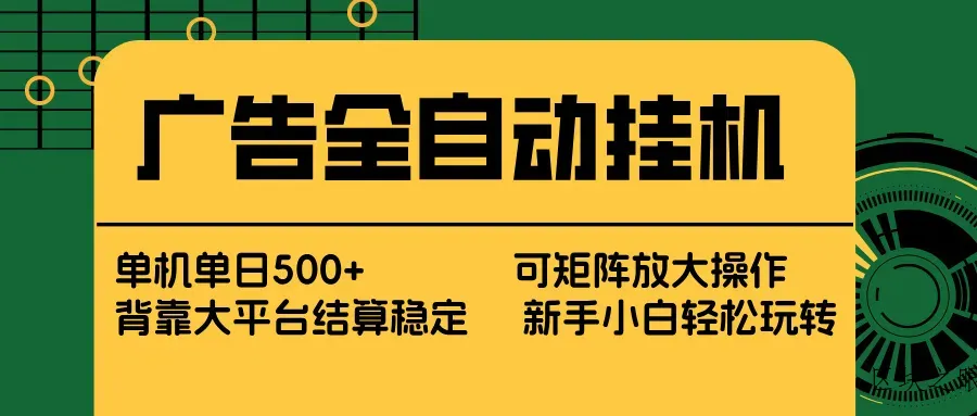 广告全自动挂机 单机单日500+ 矩阵放大 背靠大平台 绿色稳定 新手小白轻松玩转 - 区块之眼