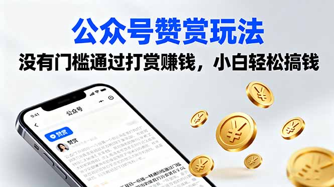 公众号赞赏玩法，没有门槛通过打赏赚钱，小白轻松搞钱 - 区块之眼 - 区块之眼