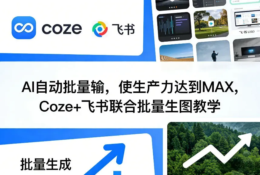 AI自动批量输，使生产力达到MAX，Coze+飞书联合批量生图教学 - 区块之眼