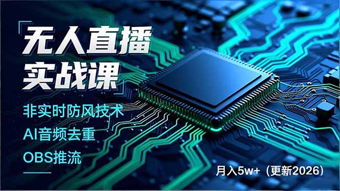无人直播实战课，非实时防风技术、AI音频去重、OBS推流，建立技术壁垒，月入5w+(更新2026 - 区块之眼