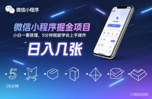 微信小程序掘金项目，日入几张，小白一看就懂，5分钟就能学会上手操作【揭秘】 - 区块之眼
