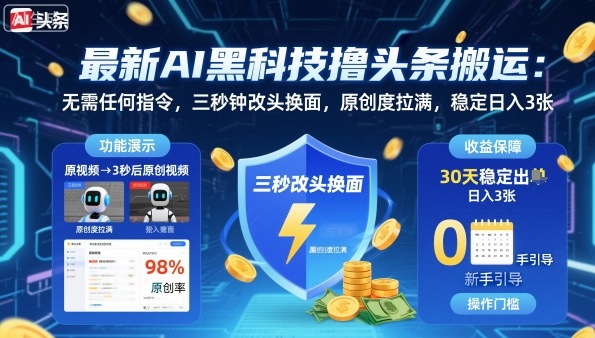 最新AI黑科技撸头条搬运，无需任何指令，三秒钟给你改头换面，原创度直接拉满，稳定日入3张【揭秘】 - 区块之眼 - 区块之眼