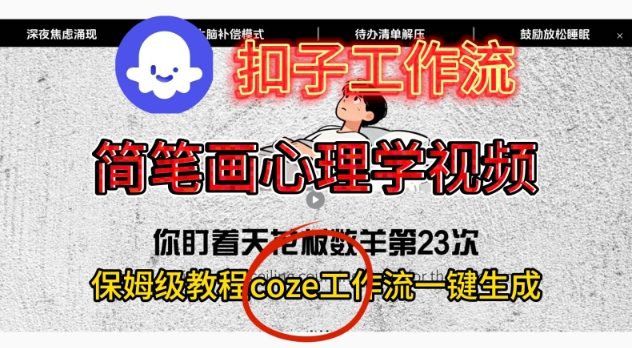 Coze扣子工作流一键生成简笔画心理学视频，保姆级搭建教学 - 区块之眼