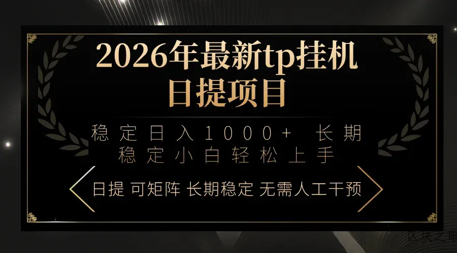 2026年最新tp挂机日提项目：稳定日入1000+小白轻松上手 - 区块之眼