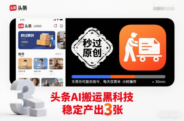 头条AI搬运黑科技，秒过原创，无需任何复杂指令，每天仅需半小时操作，稳定产出3张【揭秘】 - 区块之眼