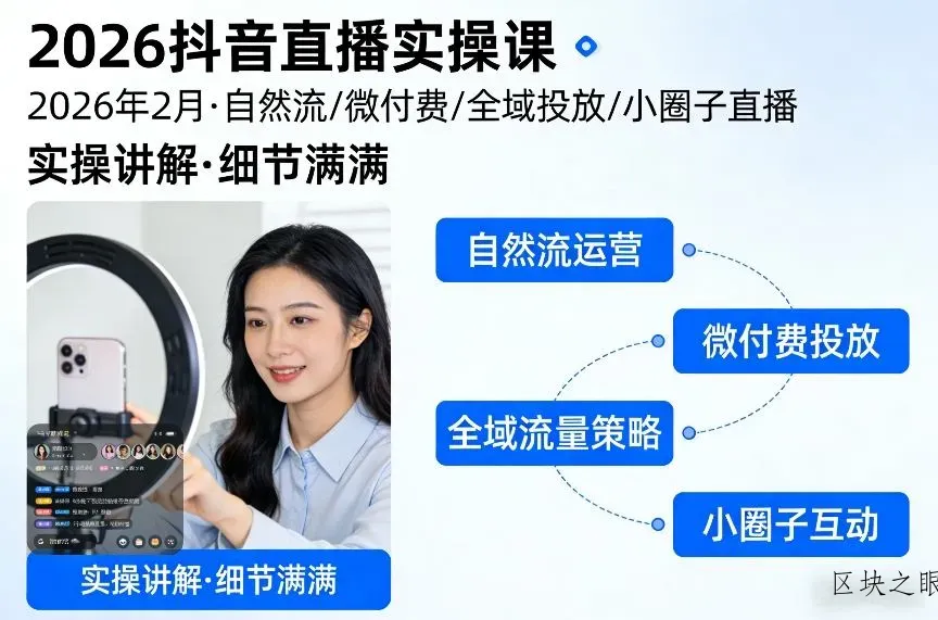 2026抖音直播实操课2026年2月，自然流、微付费、全域投放、小圈子直播，实操讲解，细节满满 - 区块之眼