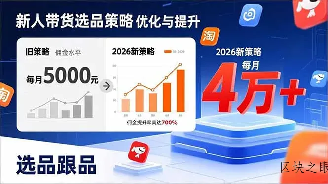 新人带货别瞎选品！这套2026全新选品跟品策略，让我的佣金从0做到每月4万+ - 区块之眼