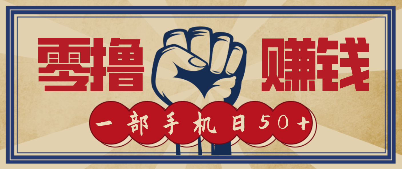 信息差搬砖赚钱，零成本零门槛，只需一部手机也能轻松日入50+ - 区块之眼